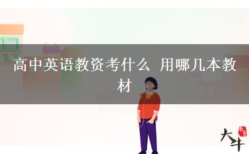 高中英语教资考什么 用哪几本教材