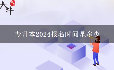 专升本2024报名时间是多少