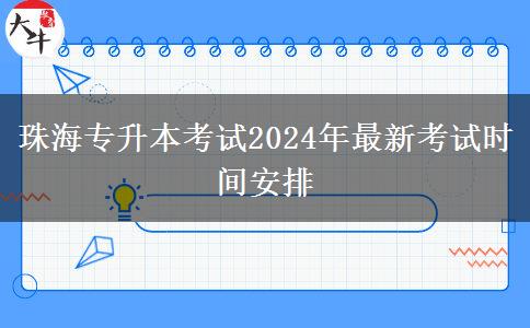 珠海专升本考试2024年最新考试时间安排