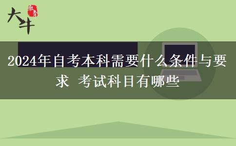 2024年自考本科需要什么条件与要求 考试科目有哪些