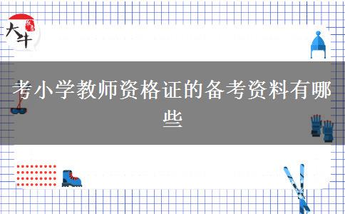 考小学教师资格证的备考资料有哪些