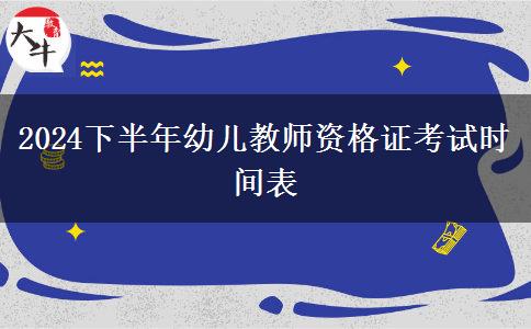 2024下半年幼儿教师资格证考试时间表