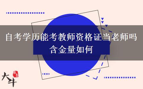 自考学历能考教师资格证当老师吗 含金量如何