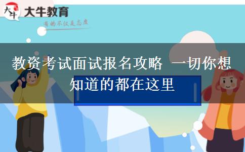 教资考试面试报名攻略 一切你想知道的都在这里