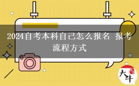 2024自考本科自己怎么报名 报考流程方式