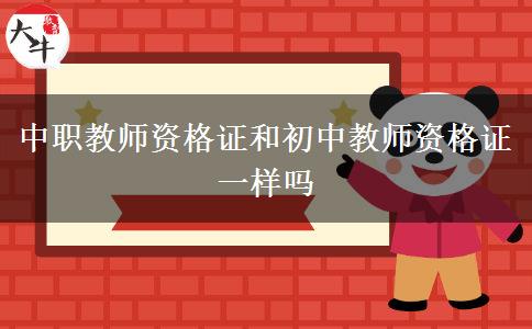 中职教师资格证和初中教师资格证一样吗