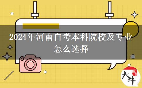 2024年河南自考本科院校及专业 怎么选择