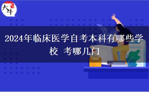 2024年临床医学自考本科有哪些学校 考哪几门