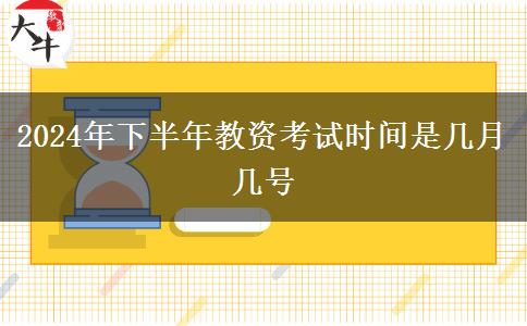 2024年下半年教资考试时间是几月几号