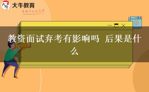 教资面试弃考有影响吗 后果是什么