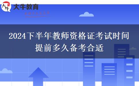 2024下半年教师资格证考试时间 提前多久备考合适