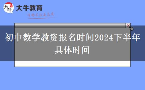 初中数学教资报名时间2024下半年具体时间