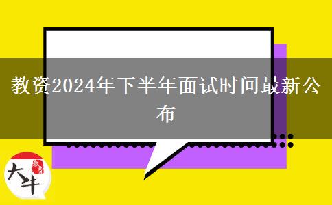 教资2024年下半年面试时间最新公布