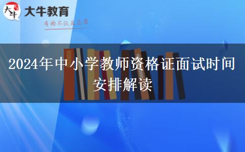 2024年中小学教师资格证面试时间安排解读