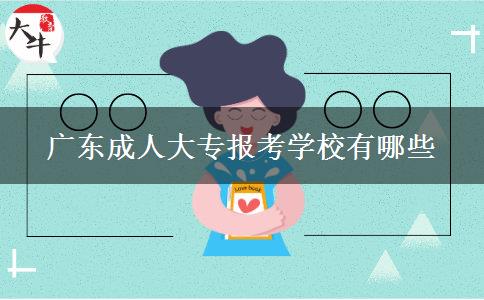 广东成人大专报考学校有哪些