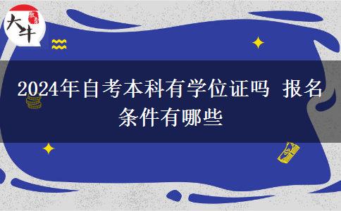 2024年自考本科有学位证吗 报名条件有哪些