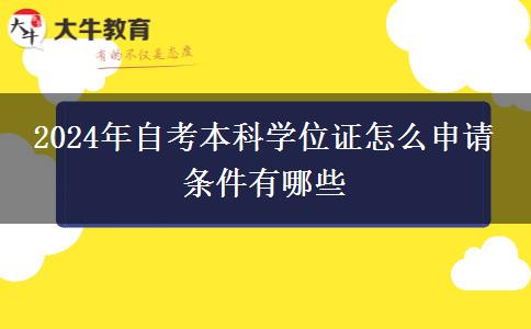 2024年自考本科学位证怎么申请 条件有哪些