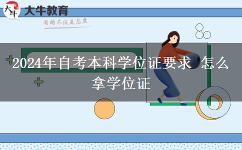 2024年自考本科学位证要求 怎么拿学位证