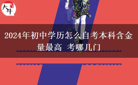 2024年初中学历怎么自考本科含金量最高 考哪几门