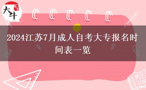 2024江苏7月成人自考大专报名时间表一览