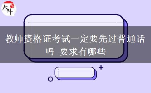 教师资格证考试一定要先过普通话吗 要求有哪些