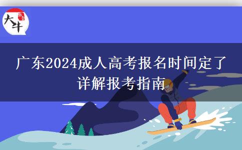 广东2024成人高考报名时间定了 详解报考指南