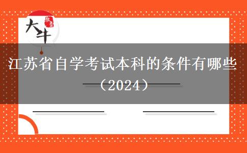 江苏省自学考试本科的条件有哪些（2024）