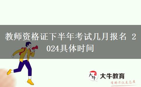 教师资格证下半年考试几月报名 2024具体时间