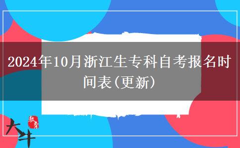 2024年10月浙江生专科自考报名时间表(更新)