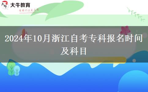 2024年10月浙江自考专科报名时间及科目