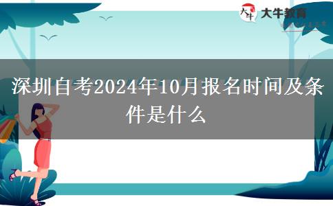 深圳自考2024年10月报名时间及条件是什么