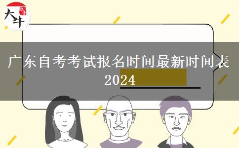 广东自考考试报名时间最新时间表2024