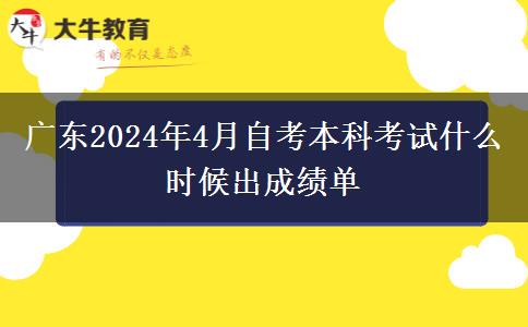 广东2024年4月自考本科考试什么时候出成绩单