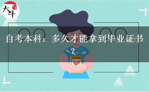 自考本科：多久才能拿到毕业证书？