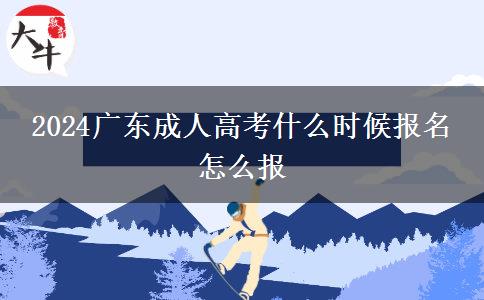 2024广东成人高考什么时候报名 怎么报