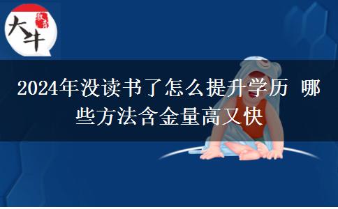 2024年没读书了怎么提升学历 哪些方法含金量高又快