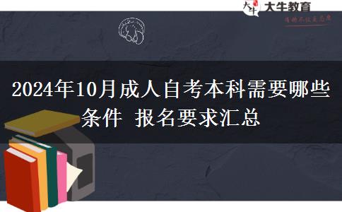 2024年10月成人自考本科需要哪些条件 报名要求汇总