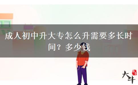 成人初中升大专怎么升需要多长时间？多少钱