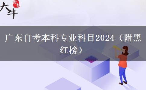 广东自考本科专业科目2024（附黑红榜）