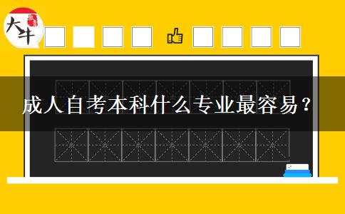 成人自考本科什么专业最容易？