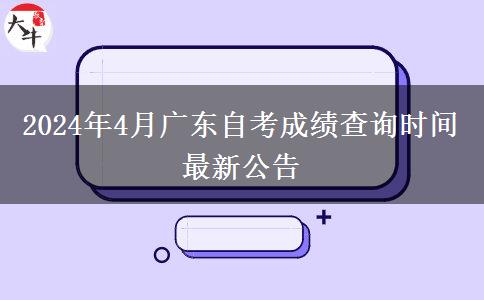 2024年4月广东自考成绩查询时间最新公告