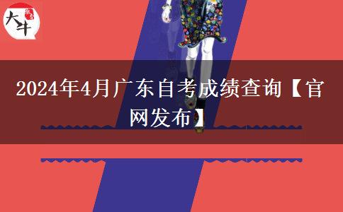 2024年4月广东自考成绩查询【官网发布】