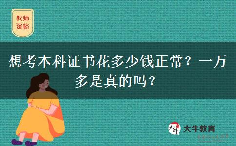 想考本科证书花多少钱正常？一万多是真的吗？