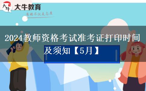 2024教师资格考试准考证打印时间及须知【5月】