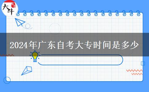 2024年广东自考大专时间是多少