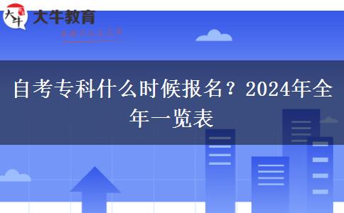 自考专科什么时候报名？2024年全年一览表