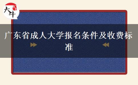 广东省成人大学报名条件及收费标准