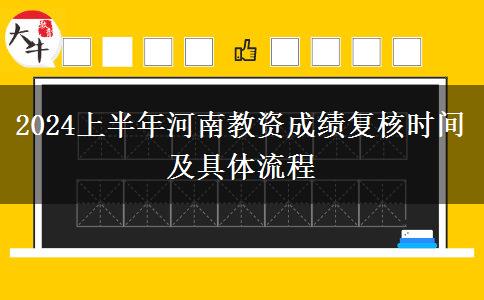 2024上半年河南教资成绩复核时间及具体流程