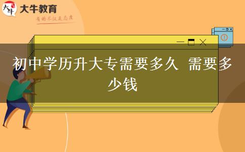 初中学历升大专需要多久 需要多少钱