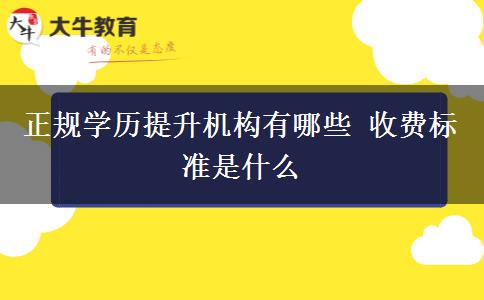 正规学历提升机构有哪些 收费标准是什么